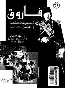 Farouk And The Fall Of The Monarchy In Egypt 1936-1952