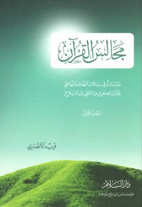 Majalis Al-qur’an - Schools In The Messages Of The Methodical Guidance Of The Noble Qur’an From Receiving To Communicating - Part One