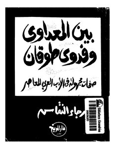 Between Al-maadawi And Fadwa Toukan - Unknown Pages In Arabic Literature