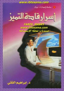 اسرار قادة التميز