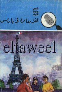 Paris Adventure Puzzle - The Five Adventurers Series: 173