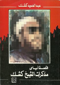 The Story Of My Days: The Memoirs Of Sheikh Kishk