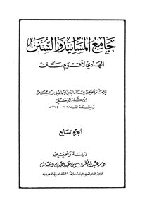 جامع المسانيد والسنن الهادي لأقوم سنن - الجزء السابع
