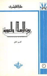 بين الإسلام والعروبة 2
