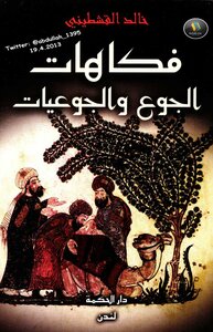فكاهات الجوع والجوعيات