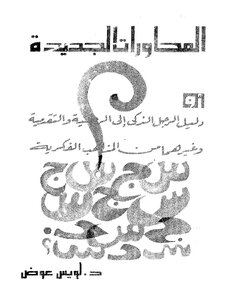 المحاورات الجديدة