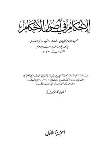 الإحكام في أصول الأحكام - الجزء الأول