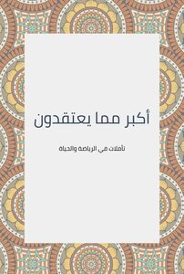 أكبر مما يعتقدون