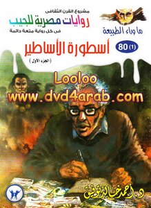 أسطورة الأساطير - الجزء الاول - سلسلة ما وراء الطبيعة