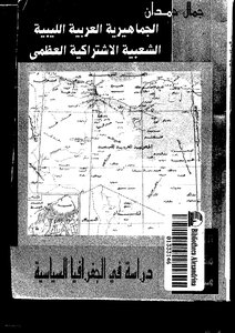 الجماهيرية العربية الليبية الشعبية الاشتراكية العظمى دراسة في الجغرافيا السياسية