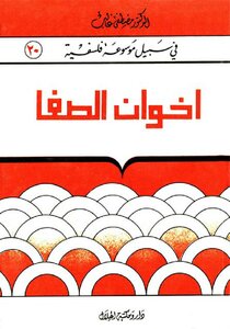 Ikhwan Al-safa And Khallan Al-wafa