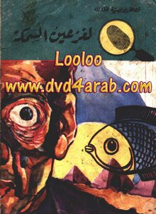 Fisheye Puzzle - The Five Adventurers Series: 53