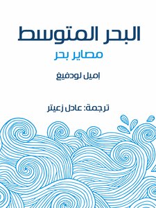 The Mediterranean: The Fates Of The Sea