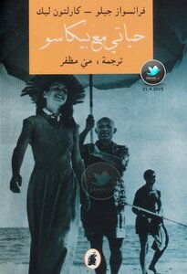 My Life With Picasso - Françoise Gillot And Carlton Lake