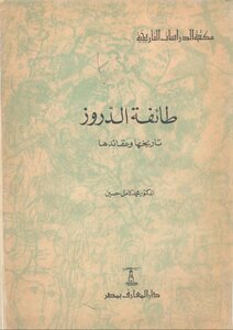 The Druze Community - Its History And Beliefs
