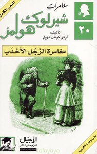 The Adventure Of The Humpbacked - The Adventures Of Sherlock Holmes