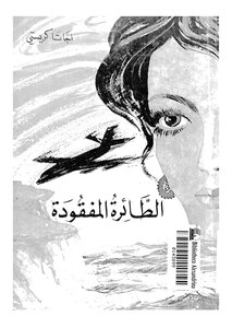 الطائرة المفقودة
