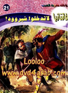 لا تدخلوا شيروود - سلسلة فانتازيا