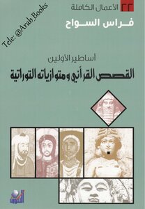 Legends Of The Ancients: Qur'anic Stories And Biblical Parallels