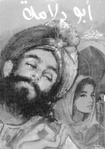 Abu Dalama