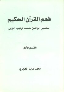 فهم القرآن الحكيم - التفسير الواضح حسب ترتيب النزول - القسم الأول