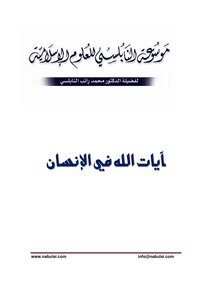 Encyclopedia Of Scientific Miracles In The Qur'an And Sunnah - God's Signs In Man