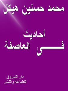 أحاديث في العاصفة 1