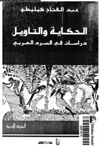 الحكاية والتأويل: دراسات في السرد العربي
