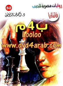 ب 4 م - سلسلة فانتازيا