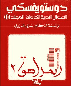 Complete Literary Works Volume Xv - Dostoevsky