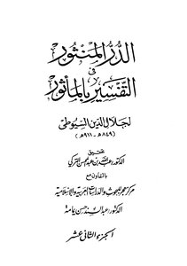 Al-durr Al-manthur In The Interpretation Of The Adage - Part Twelve