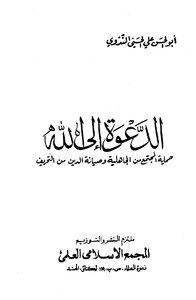 Calling To God - Protecting Society From Ignorance And Preserving Religion From Distortion