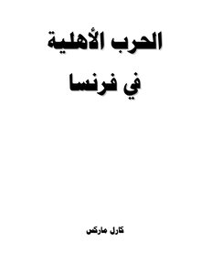 الحرب الأهلية في فرنسا