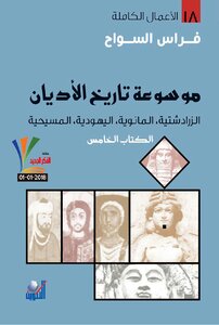 الخامس : الزرادشتية ، المانوية ، اليهودية ، المسيحية