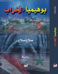بوهيميا الخراب