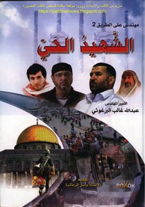مهندس على الطريق 2 الشهيد الحي