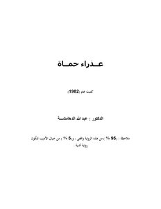 عذراء حماة