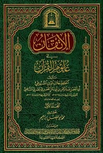 الإتقان في علوم القرآن - الجزء الأول