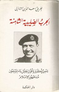 الحرب الصليبية الثامنة - الجزء الثاني