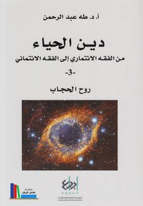 دين الحياء : من الفقه الائتماري إلى الفقه الائتماني - 3 - روح الحجاب