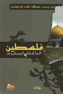 فلسطين العاشقة والمعشوق