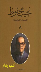 The Complete Works Of Naguib Mahfouz 8
