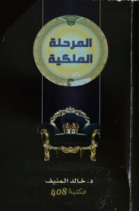 المرحلة الملكية