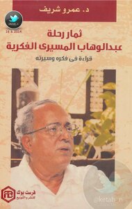 The Fruits Of Abdel Wahab El-mesiri's Intellectual Journey - A Reading Of His Thought And His Biography