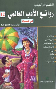 Masterpieces Of World Literature In Capsule C 12