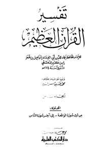 تفسير القرآن العظيم - مجلد 8