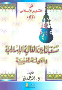 Our Future Between Islamic World And Western Globalization