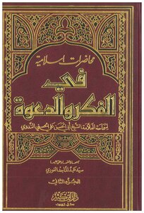 محاضرات إسلامية في الفكر والدعوة ج2