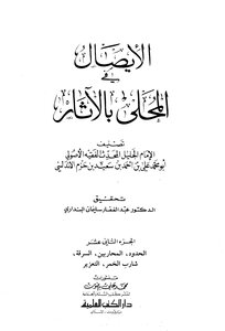 المحلى بالآثار - الجزء الثاني عشر