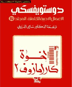 Complete Literary Works Volume Seventeen - Dostoevsky